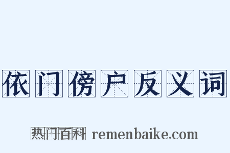 依门傍户反义词是什么意思的图片